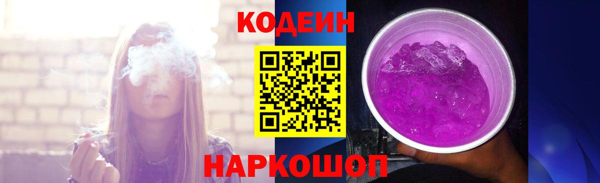 Кодеиновый сироп Lean напиток Lean (лин)  Вход с VPN  Бугуруслан  Codein Purple Drank 